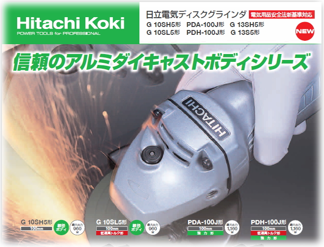 Hi-koki (旧:日立)ディスクグラインダーG10SH5 部品も販売