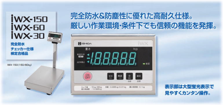 イシダ デジタル防水台秤 秤量150kg IWX-150S - rehda.com